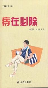 健康9元书系列 痔在必除 封面