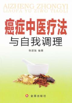 癌症中医疗法与自我调理 封面