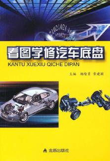 看图学修汽车底盘
