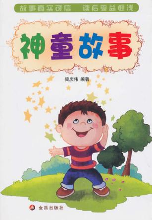 神童故事 封面