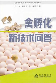 禽孵化新技术问答 封面