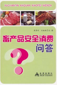 畜产品水产品安全消费问答 封面