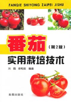 番茄实用栽培技术 封面