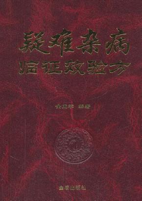 疑难杂病临证效验方