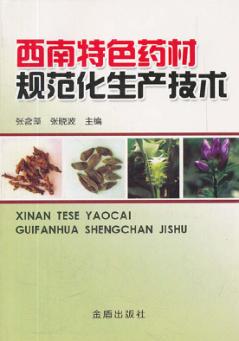 西南特色药材规范化生产技术 封面