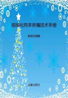 规模化肉羊养殖技术手册 封面
