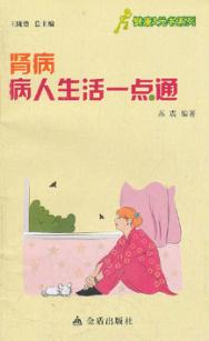 肾病病人生活一点通 封面