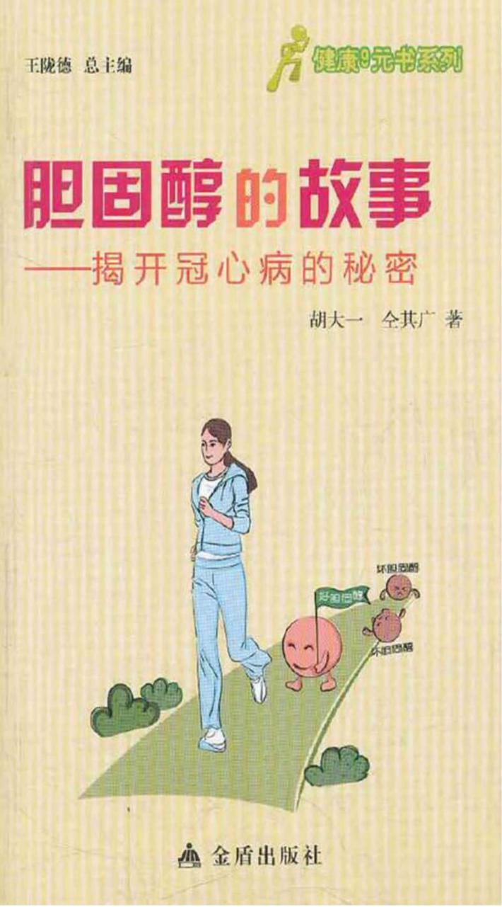 胆固醇的故事 揭开冠心病的秘密 封面