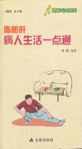 健康9元书系列 脂肪肝病人生活一点通 封面