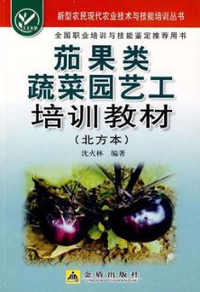 茄果类蔬菜园艺工培训教材 北方本 封面