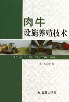 肉牛设施养殖技术 封面