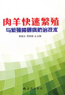 肉羊快速繁殖与繁殖障碍病防治技术 封面