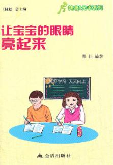 让宝宝的眼睛亮起来 封面