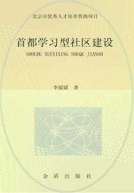 首都学习型社区建设