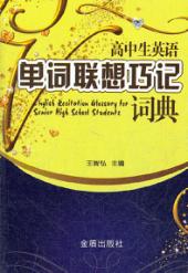 高中生英语单词联想巧记词典 封面