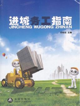 进城务工指南