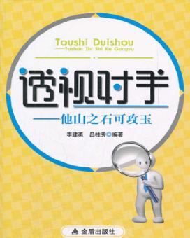 透视对手 他山之石可攻玉 封面