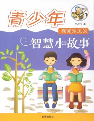 青少年喜闻乐见的智慧小故事 封面