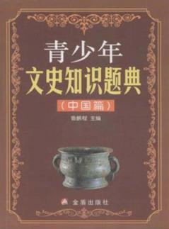 青少年文史知识题典  中国篇 封面