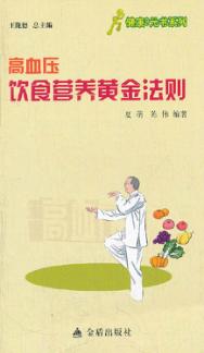 健康9元书系列 高血压饮食营养黄金法则 封面