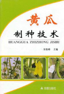 黄瓜制种技术 封面