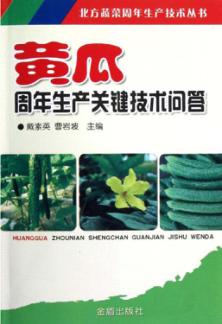 北方蔬菜周年生产技术丛书 黄瓜周年生产关键技术问答 封面