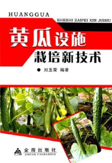 黄瓜设施栽培新技术 封面