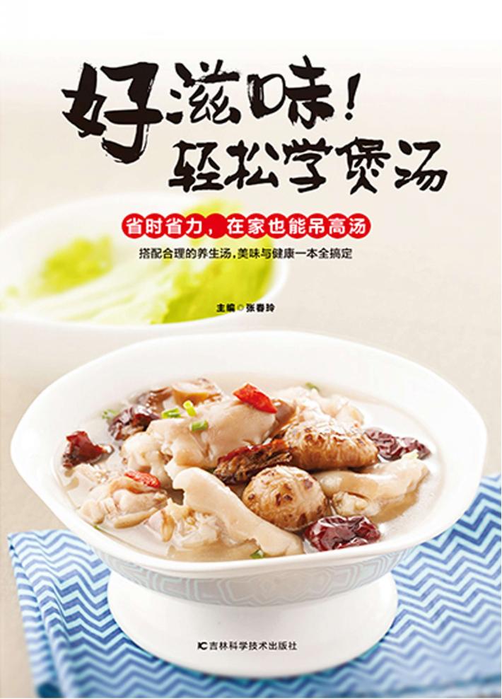 好滋味!轻松学煲汤 封面