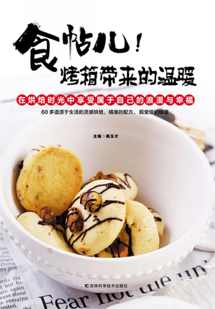 食帖儿!烤箱带来的温暖 封面