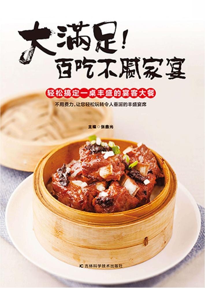 大满足!百吃不腻家宴 封面