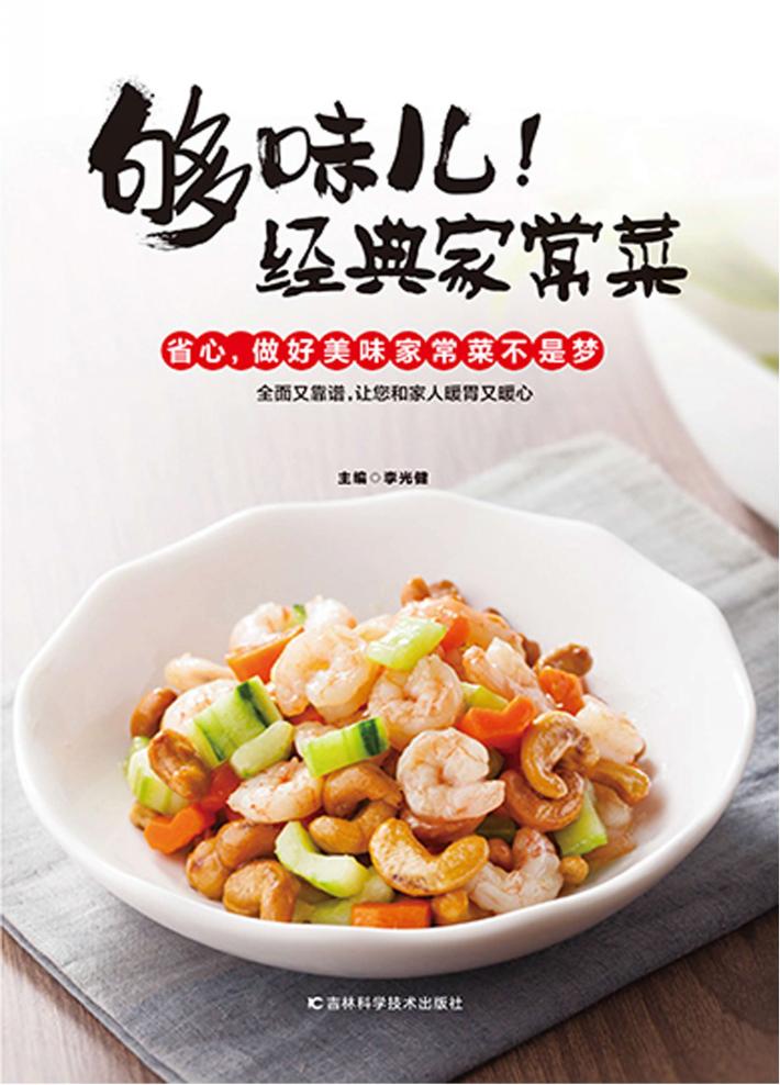 够味儿!经典家常菜 封面