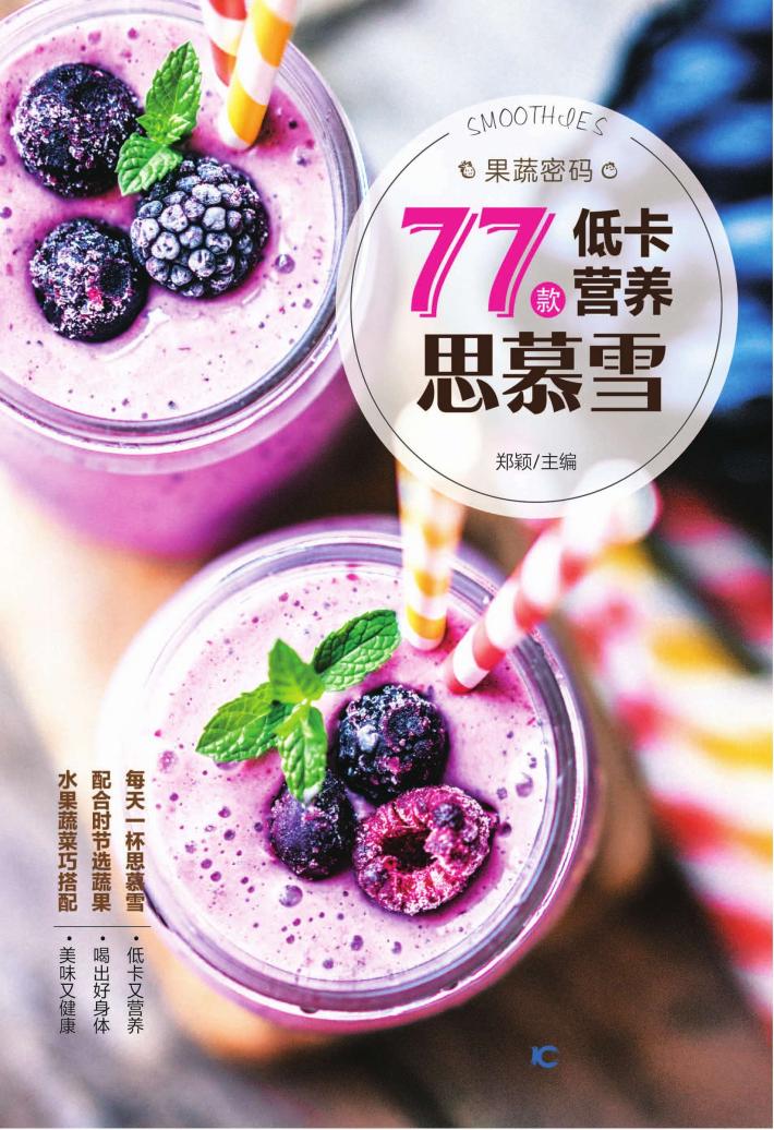 果蔬密码 77款低卡营养思慕雪 封面