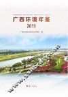 广西环境年鉴 封面