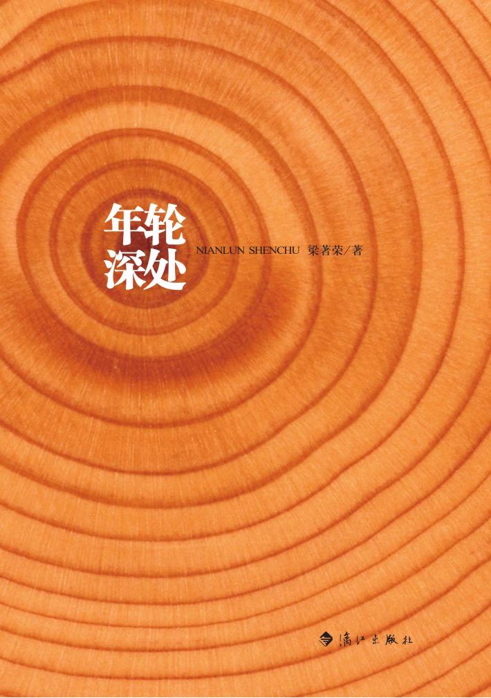 年轮深处 封面