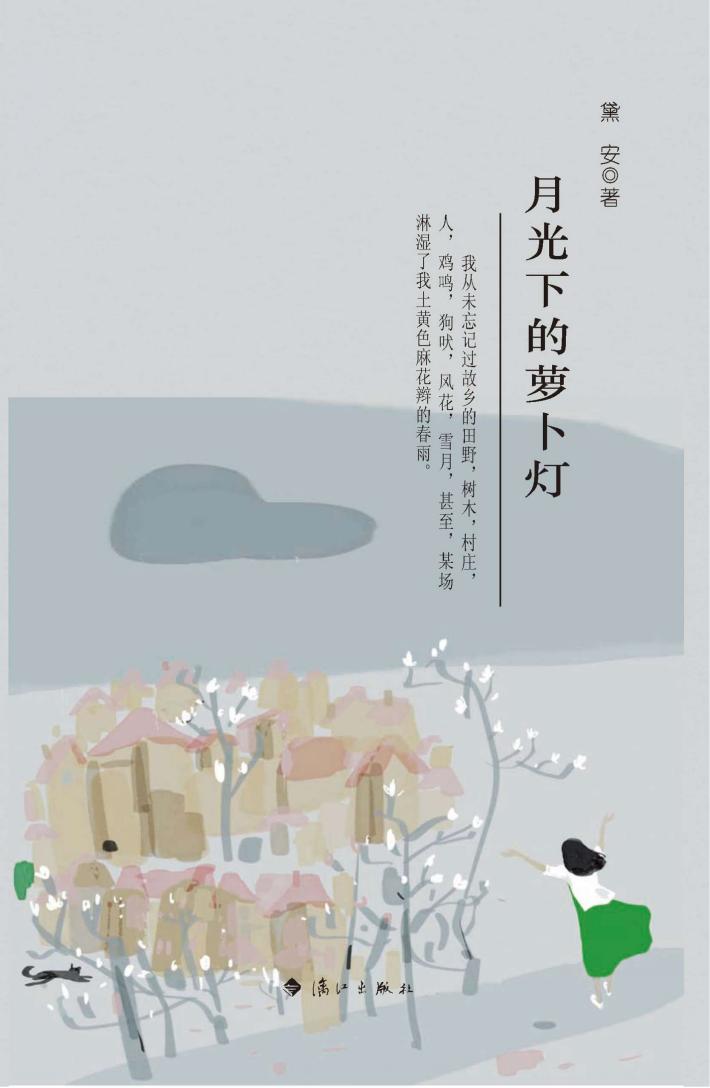 月光下的萝卜灯 封面