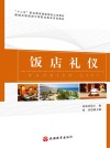 饭店礼仪 封面