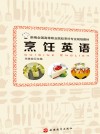 烹饪英语 封面