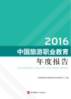 2016中国旅游职业教育年度报告 封面