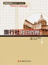 旅行社经营管理  第3版 封面
