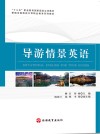 导游情景英语 封面