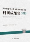 全国旅游职业教育教学指导委员会科研成果集  2016 封面