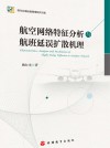 航空网络特征分析与航班延误扩散机理 封面