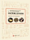 中式烹调工艺与实训 封面