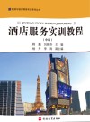 酒店服务实训教程  中级 封面