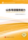 山东导游服务能力 封面