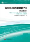 《河南导游服务能力》补充教材 封面