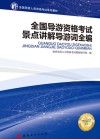 全国导游人员资格考试系列教材  全国导游资格考试景点讲解导游词全编 封面