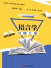 语言学习题汇编 封面