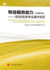 导游服务能力  现场导游考试通关秘笈  全国通用版 封面