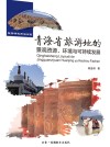 青海省旅游地的景观资源、环境与可持续发展 封面